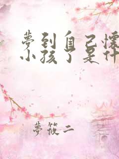 梦到自己怀孕生小孩了是什么预兆