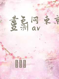 黄色网 东京 亚洲 av