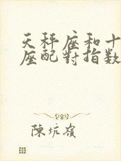 天秤座和十二星座配对指数