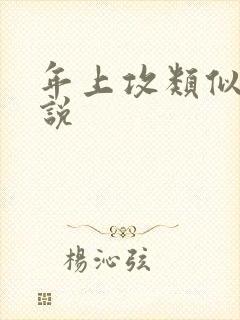 年上攻类似的小说