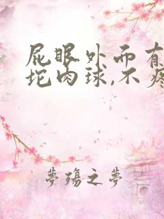 屁眼外面有一小坨肉球,不疼不痒