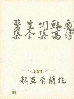 医生们韩剧20集全集高清免费播放