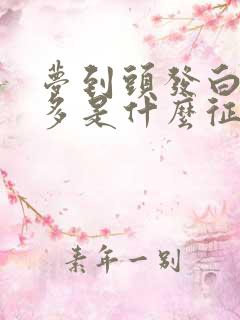 梦到头发白了好多是什么征兆