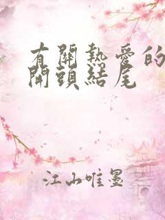 有关热爱的作文开头结尾