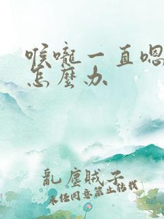 喉咙一直嗯嗯嗯怎么办