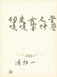 40岁女人骨头嘎嘎响什么原因