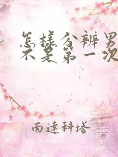 怎样分辨男生是不是第一次