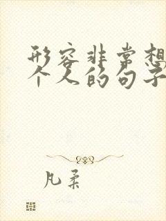 形容非常想念一个人的句子