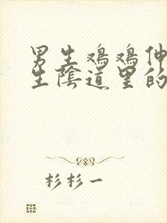 男生鸡鸡伸进女生阴道里的视频