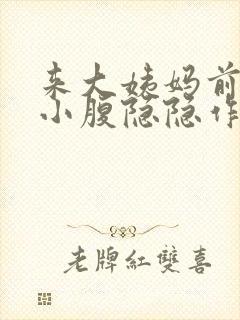 来大姨妈前几天小腹隐隐作痛正常吗