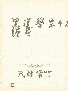 黑道学生4病魔缠身
