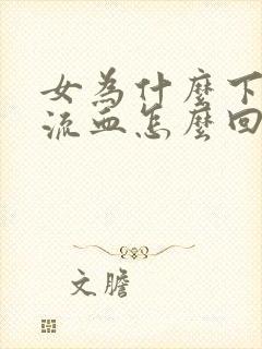 女为什么下面会流血怎么回事