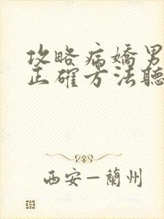 攻略病娇男配的正确方法听书