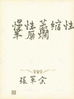 慢性萎缩性胃炎半糜烂