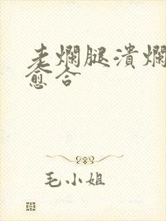 老烂腿溃烂如何愈合