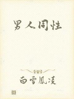 男人同性