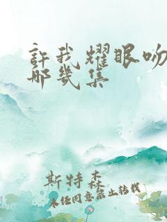 许我耀眼吻戏在哪几集