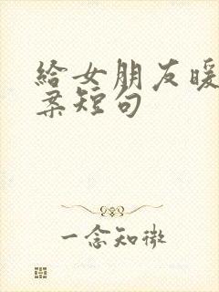 给女朋友暖心文案短句