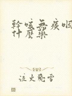 干咳无痰咽痒吃什么药