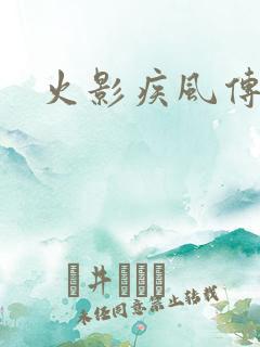 火影疾风传