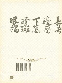 眼睛下边长得黄褐斑怎么去掉