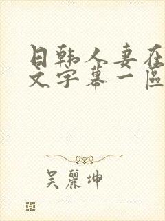 日韩人妻在线中文字幕一区