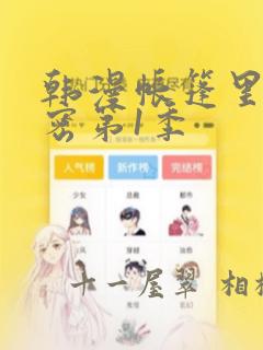 韩漫帐篷里的秘密第1季：结局+番外