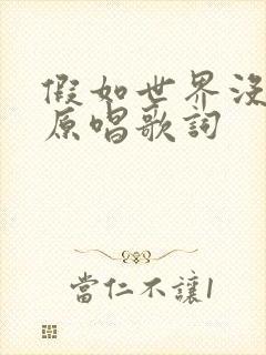 假如世界没有你原唱歌词