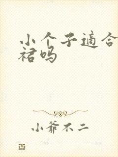 小个子适合花苞裙吗