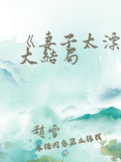 《妻子太漂亮》大结局