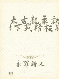 太古龙象诀txt下载精校版