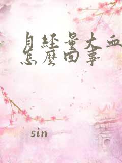 月经量大血块多怎么回事