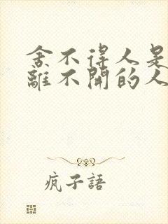 舍不得人是我,离不开的人也是我是什么歌