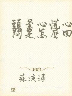 头晕心慌心悸胸闷是怎么回事