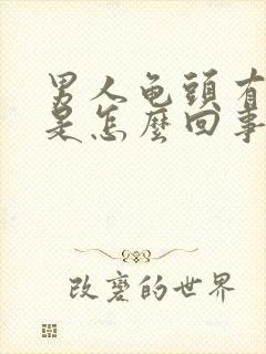 男人龟头有出血是怎么回事