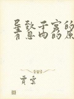 导致子宫的内膜有息肉的原因