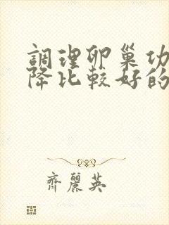 调理卵巢功能下降比较好的方法