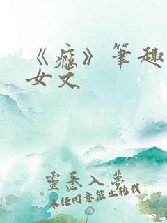 《瘾》笔趣阁父女文