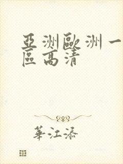 亚洲欧洲一区二区高清