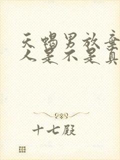 天蝎男放弃一个人是不是真的放弃了