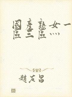 国产熟女一区二区三区灬