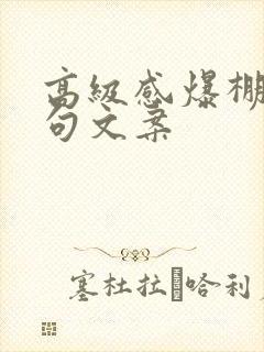 高级感爆棚的短句文案