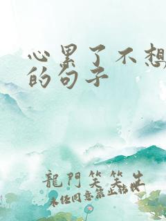 心累了不想说话的句子