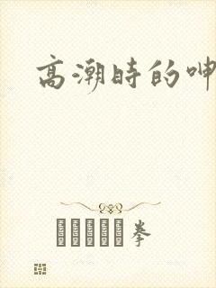 高潮时的呻吟声