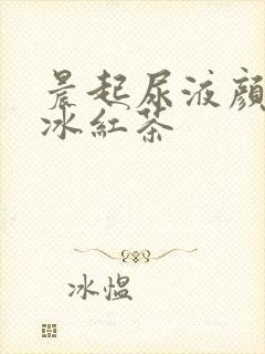 晨起尿液颜色像冰红茶