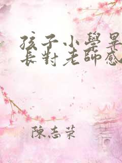 孩子小学毕业家长对老师感谢语