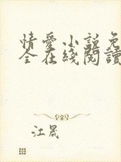 情爱小说免费大全在线阅读