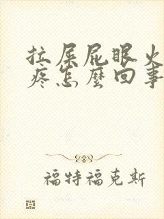 拉屎屁眼火辣辣疼怎么回事