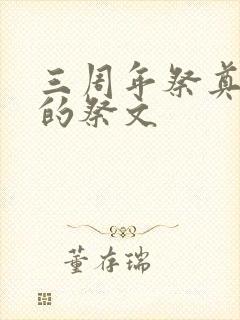 三周年祭奠父亲的祭文