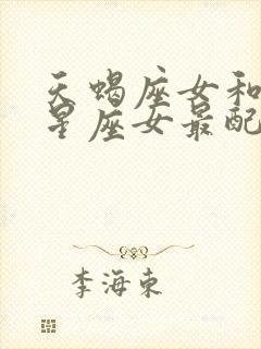 天蝎座女和什么星座女最配做闺蜜